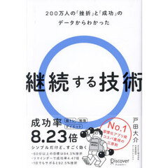 継続する技術　２００万人の「挫折」と「成功」のデータからわかった