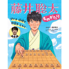 藤井聡太ものがたり　ぼくは将棋で世界をえがく