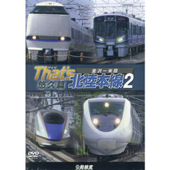 ＤＶＤ　Ｔｈａｔ’ｓ北陸本線　２　悠久篇