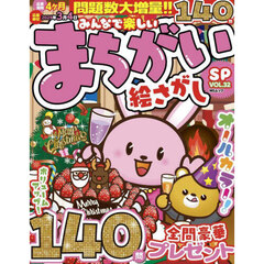 みんなで楽しいまちがい絵さがしＳＰ　ＶＯＬ．３２