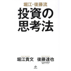 堀江・後藤流投資の思考法