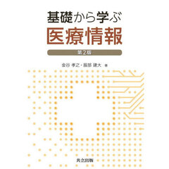 基礎から学ぶ医療情報　第２版