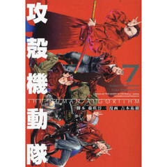 攻殻機動隊ＴＨＥ　ＨＵＭＡＮ　ＡＬＧＯＲＩＴＨＭ　７
