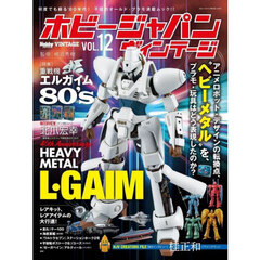 ホビージャパンヴィンテージ　ＶＯＬ．１２　〈特集〉重戦機エルガイム８０’ｓ