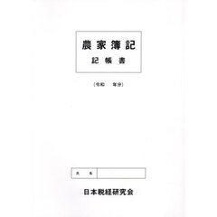 農家簿記　記帳書