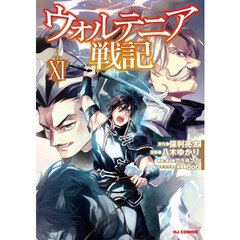 ウォルテニア戦記　１１