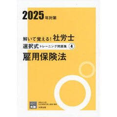 解いて覚える！社労士選択式トレーニング問題集　２０２５年対策４　雇用保険法