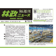 隔週刊　林政ニュース　７３５