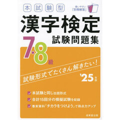 本試験型漢字検定試験問題集７・８級　’２５年版