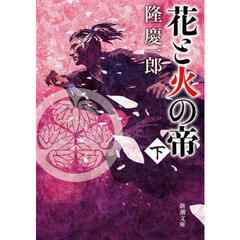 花と火の帝　下巻