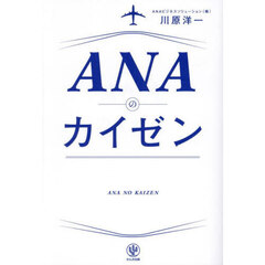 ＡＮＡのカイゼン