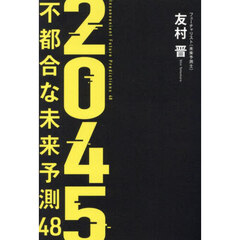 ２０４５　不都合な未来予測４８