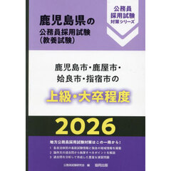 ’２６　鹿児島市・鹿屋市・始良市・　上級