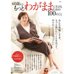６０歳からもっとわがままに生きるための１００のこと
