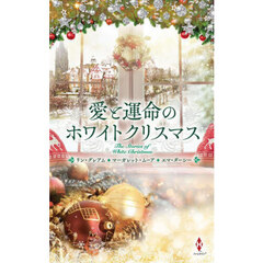 愛と運命のホワイトクリスマス