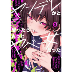 ヤンデレかと思ったらもっとヤベー女だった　２