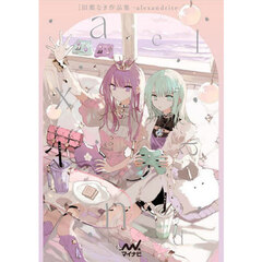 旧都なぎ作品集－ａｌｅｘａｎｄｒｉｔｅ－