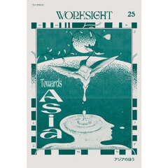ＷＯＲＫＳＩＧＨＴ　２５号　アジアのほう