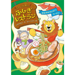 ふしぎ町のふしぎレストラン　８　おなやみかいけつラーメン