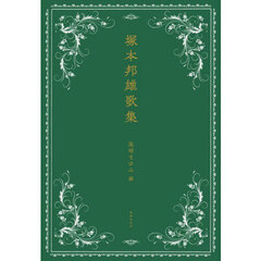 塚本邦雄歌集