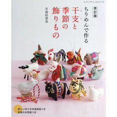 ちりめんで作る干支と季節の飾りもの　改訂版