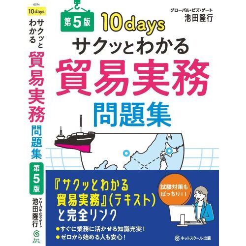 サクッとわかる貿易実務問題集 10days 第5版 通販｜セブン