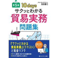 サクッとわかる貿易実務問題集　１０ｄａｙｓ　第５版