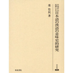 中国語との比較による日本語の漢語の意味史的研究