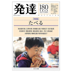 発達　通巻第１８０号　〈特集〉たべる