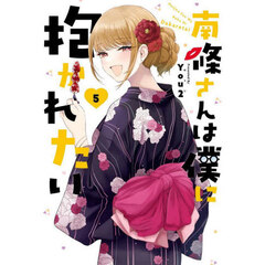 南條さんは僕に抱かれたい　５