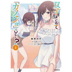 双子まとめて『カノジョ』にしない？　２