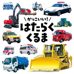 かっこいい！はたらくくるま　改訂