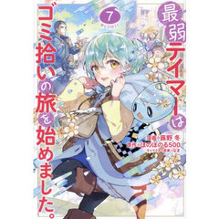 最弱テイマーはゴミ拾いの旅を始めました。　＠ＣＯＭＩＣ　７