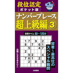 段位認定〈ポケット版〉ナンバープレース超上級編　３