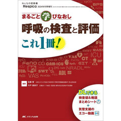 まるごと学びなおし呼吸の検査と評価これ１冊！