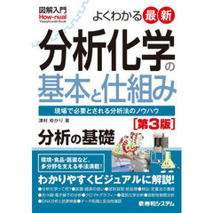よくわかる最新分析化学の基本と仕組み　現場で必要とされる分析法のノウハウ　第３版