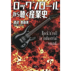 ロックンロールから聴く産業史