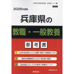 ’２６　兵庫県の教職・一般教養参考書