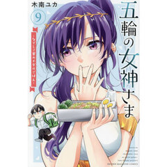 五輪の女神さま　なでしこ寮のメダルごはん　９