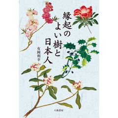縁起のよい樹と日本人　新装版