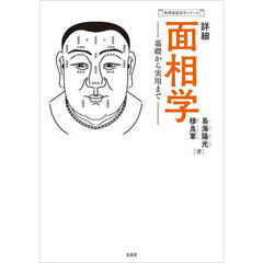 詳細面相学　基礎から実用まで