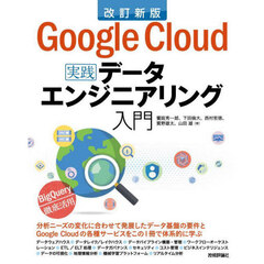 Ｇｏｏｇｌｅ　Ｃｌｏｕｄではじめる実践データエンジニアリング入門　改訂新版