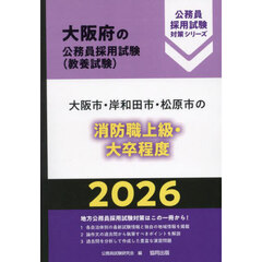 ’２６　大阪市・岸和田市・松　消防職上級
