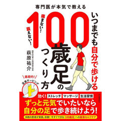 いつまでも自分で歩ける１００歳足のつくり方　専門医が本気で教える