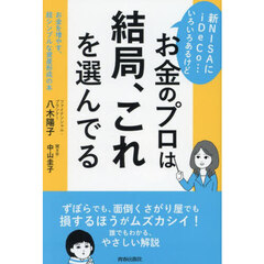 新ＮＩＳＡにｉＤｅＣｏ…いろいろあるけどお金のプロは結局、これを選んでる　お金を増やす、超シンプルな資産形成の本