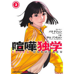 喧嘩独学　３