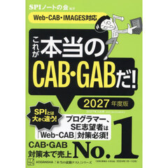 これが本当のＣＡＢ・ＧＡＢだ！　２０２７年度版