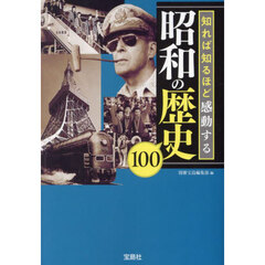 知れば知るほど感動する昭和の歴史１００