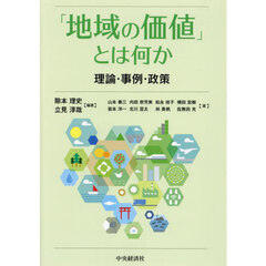 「地域の価値」とは何か　理論・事例・政策