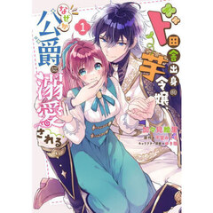ド田舎出身の芋令嬢、なぜか公爵に溺愛される　１